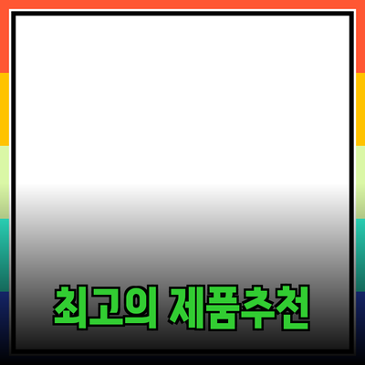 최고의 제품 추천과 소개: 당신의 선택에 도움이 되는 정보들