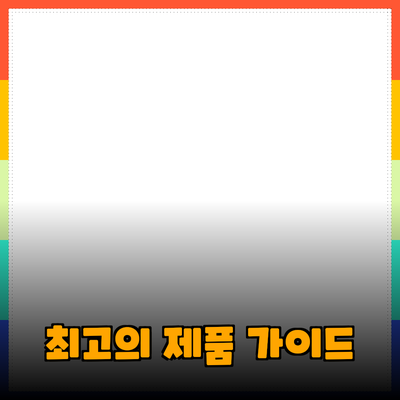 최고의 제품 추천과 소개: 당신의 선택을 도와줄 가이드