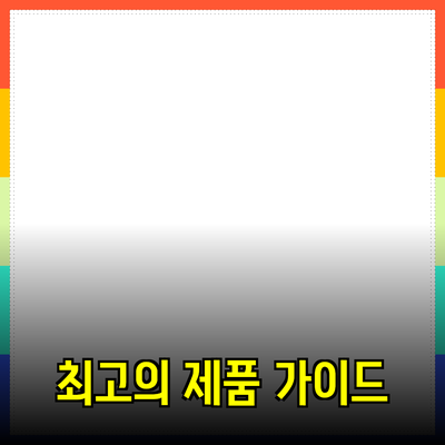 최고의 제품 추천과 소개: 당신의 선택을 돕는 가이드