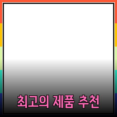 최고의 제품 추천과 소개: 당신의 선택을 돕는 가이드