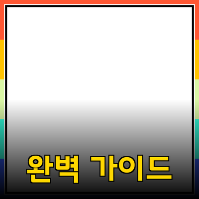 최고의 제품 추천과 소개: 당신의 선택을 돕는 완벽 가이드