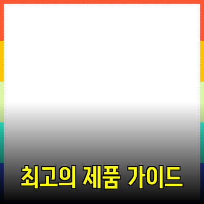 최고의 제품 추천과 소개: 당신의 선택을 완벽하게 돕는 가이드