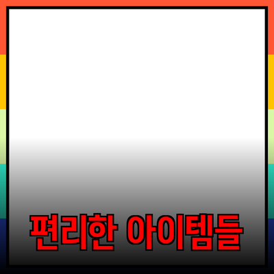 최고의 제품 추천과 소개: 삶을 더욱 편리하게 만드는 아이템들