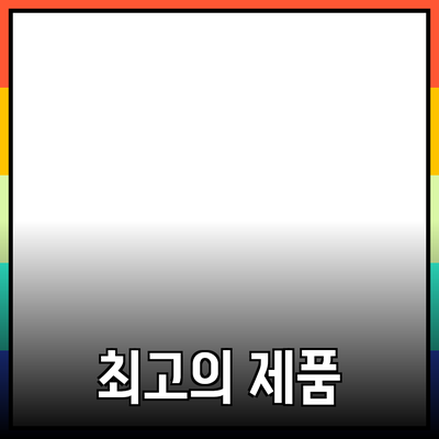 최고의 제품 추천과 소개: 선택의 모든 것