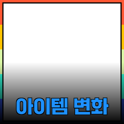 최고의 제품 추천과 소개: 여러분의 생활을 변화시킬 아이템들