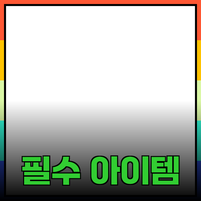 최고의 제품 추천과 소개: 일상에서 필요한 필수 아이템들