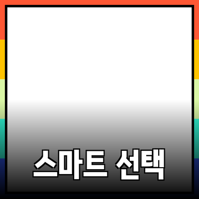 최고의 제품 추천과 소개: 일상에서의 스마트한 선택