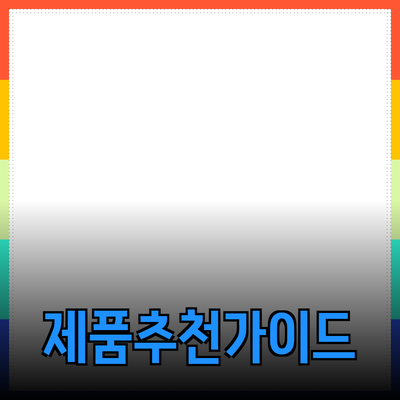 최고의 제품 추천과 소개: 효과적인 사용법 안내