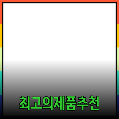 최고의 제품 추천과 소개
