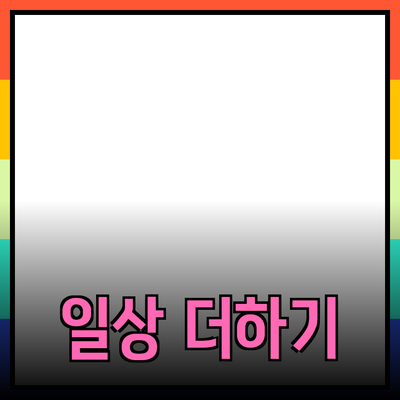 최고의 제품 추천과 소개로 일상 더하기