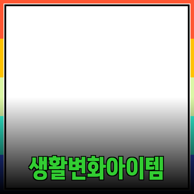 최고의 제품 추천과 활용 방법: 당신의 생활을 변화시킬 아이템들