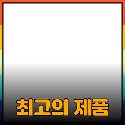 최고의 제품 추천과 활용 팁