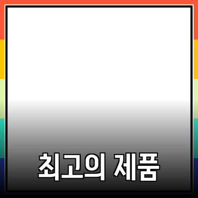 최고의 제품 추천과 활용법으로 삶의 질 높이기