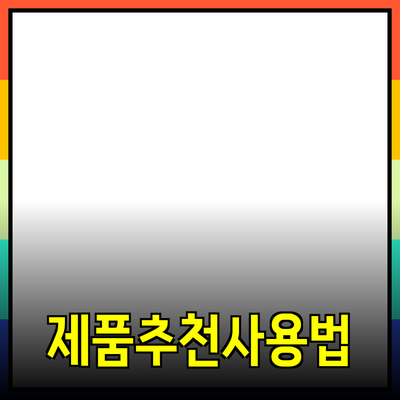 최고의 제품 추천과 활용법으로 삶의 질을 높이세요