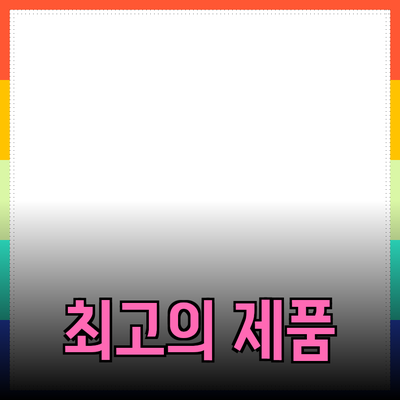 최고의 제품 추천과 효과적인 활용 방법