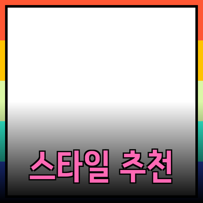 최고의 제품 추천으로 나만의 스타일을 찾아보세요!