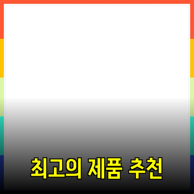 최고의 제품 추천으로 당신의 삶을 변화시키는 방법