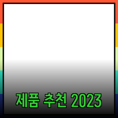 최고의 제품 추천으로 당신의 일상에 변화를 가져오세요