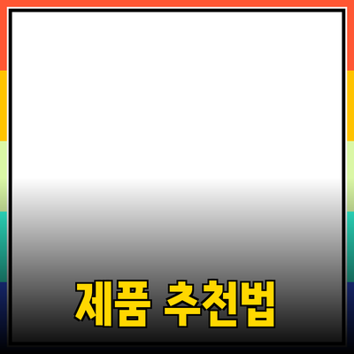 최고의 제품 추천으로 삶을 더욱 풍요롭게 만드는 방법