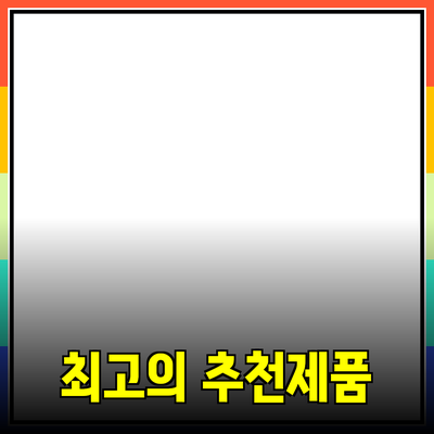 최고의 제품 추천으로 삶을 더욱 풍요롭게!