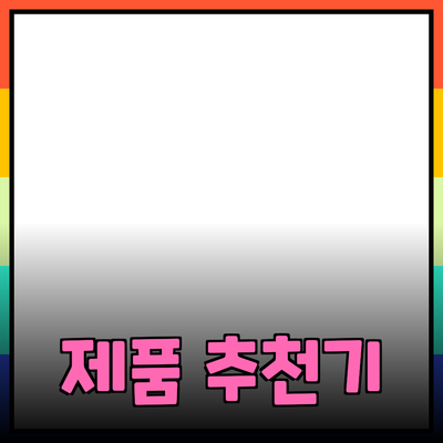 최고의 제품 추천으로 삶을 변화시켜요!