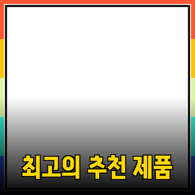 최고의 제품 추천으로 삶을 변화시키는 방법