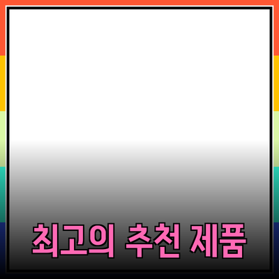 최고의 제품 추천으로 삶을 변화시키는 방법