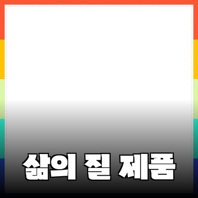 최고의 제품 추천으로 삶의 질 높이기