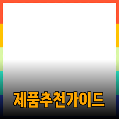 최고의 제품 추천으로 삶의 질 높이기
