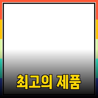 최고의 제품 추천으로 삶의 질을 높이는 방법