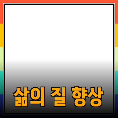최고의 제품 추천으로 삶의 질을 높이세요!