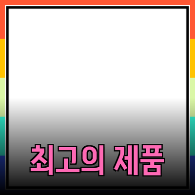 최고의 제품 추천으로 삶의 질을 높이세요!