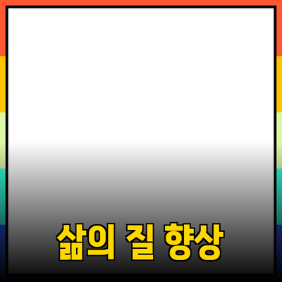최고의 제품 추천으로 삶의 질을 높이세요!