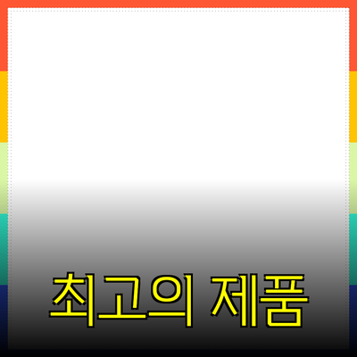 최고의 제품 추천으로 생활을 더 풍요롭게 만들어 보세요