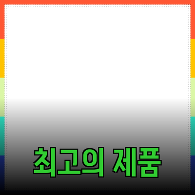 최고의 제품 추천으로 생활을 더 풍요롭게!