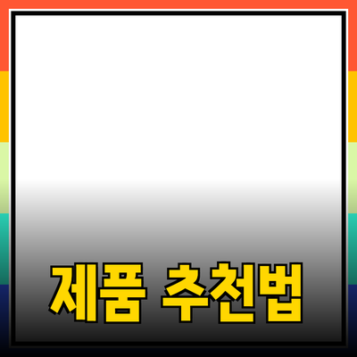 최고의 제품 추천으로 생활을 변화시키는 방법