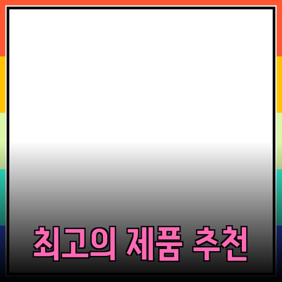 최고의 제품 추천으로 생활을 변화시키는 방법
