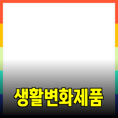 최고의 제품 추천으로 생활을 변화시키는 방법