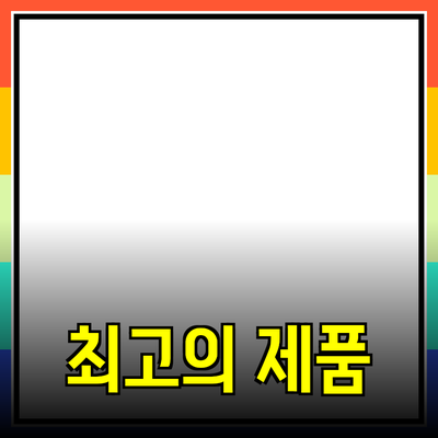 최고의 제품 추천으로 생활을 업그레이드하세요!