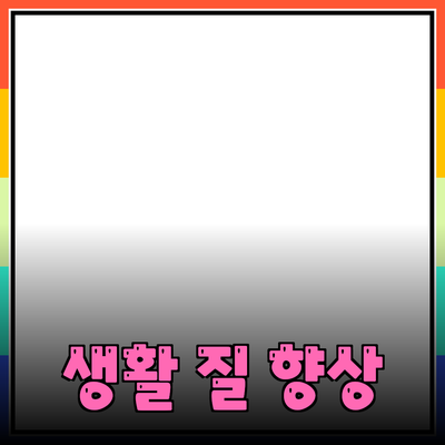 최고의 제품 추천으로 생활의 질을 높이는 법