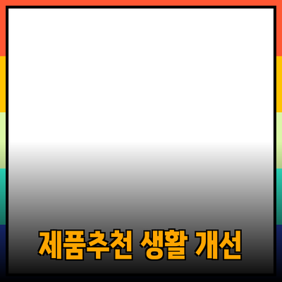 최고의 제품 추천으로 손쉽게 생활을 개선하자