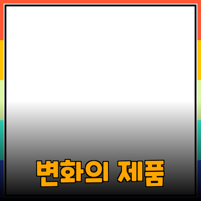 최고의 제품 추천으로 일상에 변화를 가져보세요!