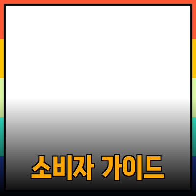 최고의 제품 추천으로 효과적인 소비자 선택 가이드