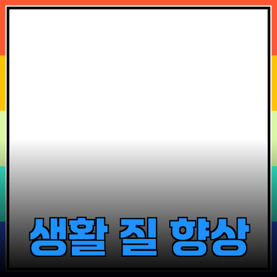 최고의 제품 추천을 통한 생활의 질 향상 방법