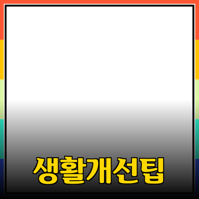 최고의 제품 추천을 통해 생활을 개선하는 방법