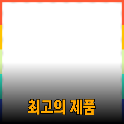 최고의 제품으로 삶을 향상시키는 방법