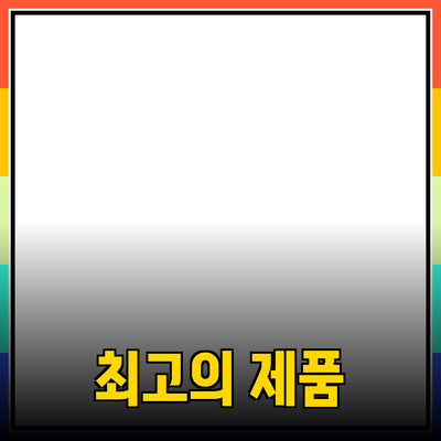 최고의 제품을 소개합니다: 당신의 선택을 돕는 가이드