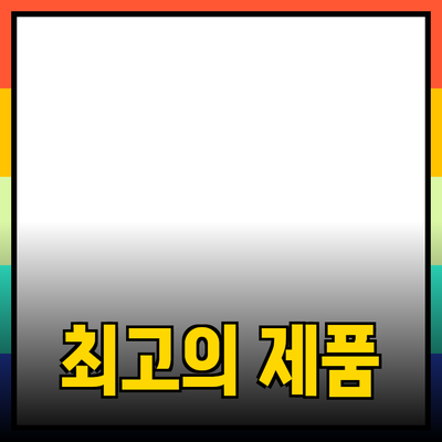 최고의 제품을 소개합니다: 선택을 더욱 쉽게 만드는 가이드