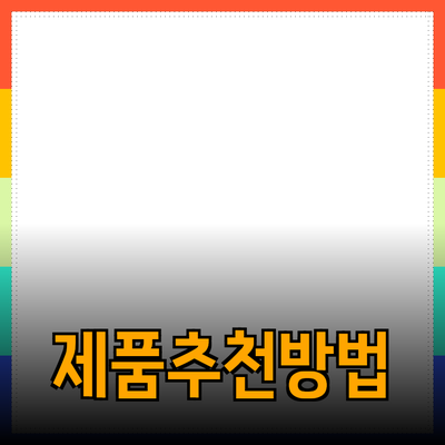 최고의 제품을 추천하고 소개하는 방법