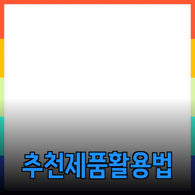 최고의 제품을 추천하는 방법과 효과적인 활용법